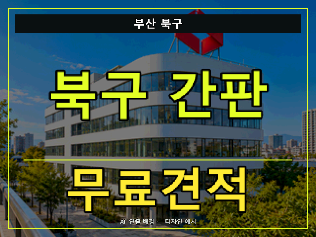 부산 북구 간판 제작 무료견적 안내 썸네일 · AI 연출 배경