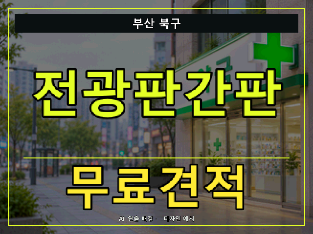 부산 북구 전광판간판 무료견적 안내 썸네일 · AI 연출 배경