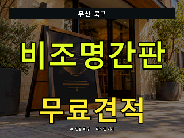 부산 북구 비조명간판 무료견적 안내 썸네일 · AI 연출 배경