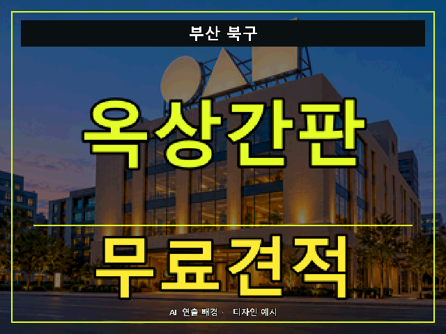 부산 북구 옥상간판 무료견적 안내 썸네일 · AI 연출 배경