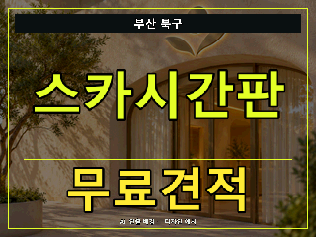 부산 북구 스카시간판 무료견적 안내 썸네일 · AI 연출 배경