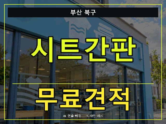 부산 북구 시트간판 무료견적 안내 썸네일 · AI 연출 배경
