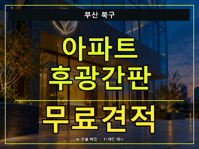 부산 북구 아파트 후광간판 무료견적 안내 썸네일 · AI 연출 배경