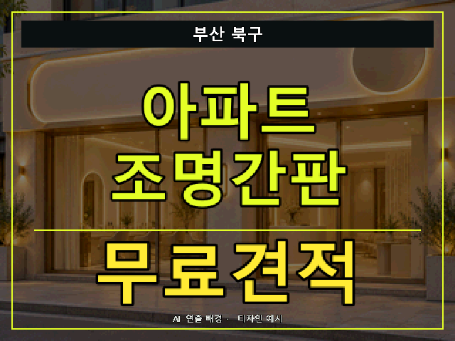 부산 북구 아파트 조명간판 무료견적 안내 썸네일 · AI 연출 배경