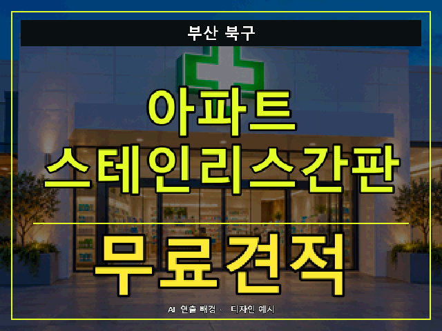 부산 북구 아파트 스테인리스간판 무료견적 안내 썸네일 · AI 연출 배경