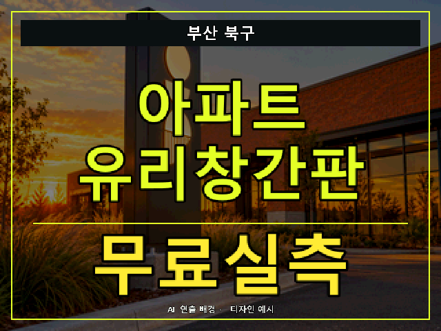 부산 북구 아파트 유리창간판 무료실측 안내 썸네일 · AI 연출 배경