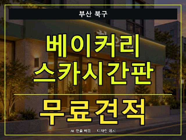 부산 북구 베이커리 스카시간판 무료견적 안내 썸네일 · AI 연출 배경