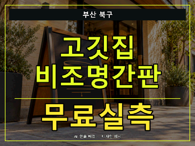 부산 북구 고깃집 비조명간판 무료실측 안내 썸네일 · AI 연출 배경