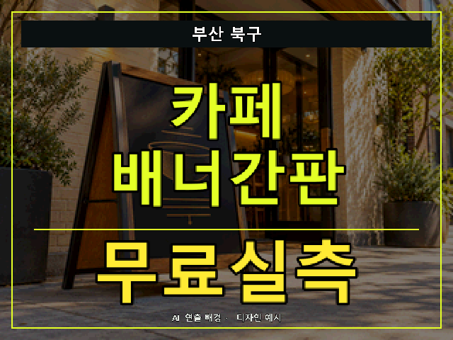 부산 북구 카페 배너간판 무료실측 안내 썸네일 · AI 연출 배경