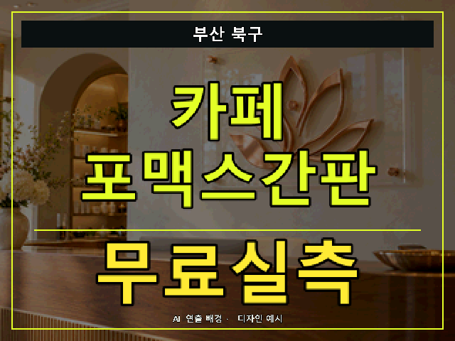 부산 북구 카페 포맥스간판 무료실측 안내 썸네일 · AI 연출 배경