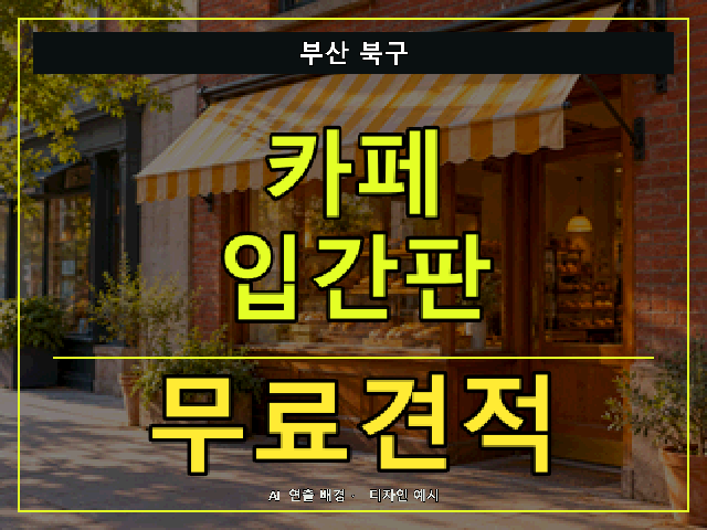 부산 북구 카페 입간판 무료견적 안내 썸네일 · AI 연출 배경