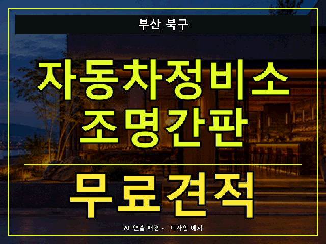 부산 북구 자동차정비소 조명간판 무료견적 안내 썸네일 · AI 연출 배경
