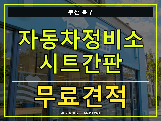 부산 북구 자동차정비소 시트간판 무료견적 안내 썸네일 · AI 연출 배경