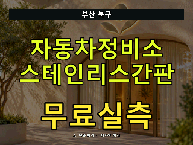 부산 북구 자동차정비소 스테인리스간판 무료실측 안내 썸네일 · AI 연출 배경