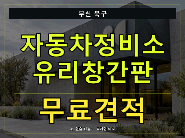 부산 북구 자동차정비소 유리창간판 무료견적 안내 썸네일 · AI 연출 배경