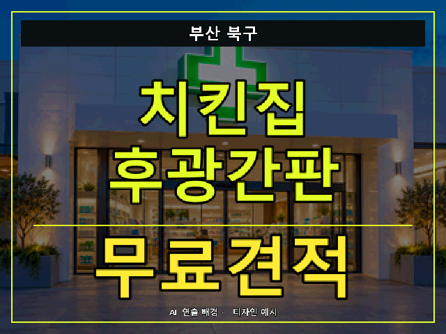 부산 북구 치킨집 후광간판 무료견적 안내 썸네일 · AI 연출 배경