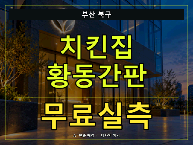 부산 북구 치킨집 황동간판 무료실측 안내 썸네일 · AI 연출 배경