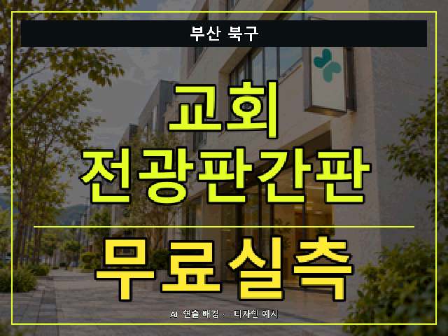 부산 북구 교회 전광판간판 무료실측 안내 썸네일 · AI 연출 배경