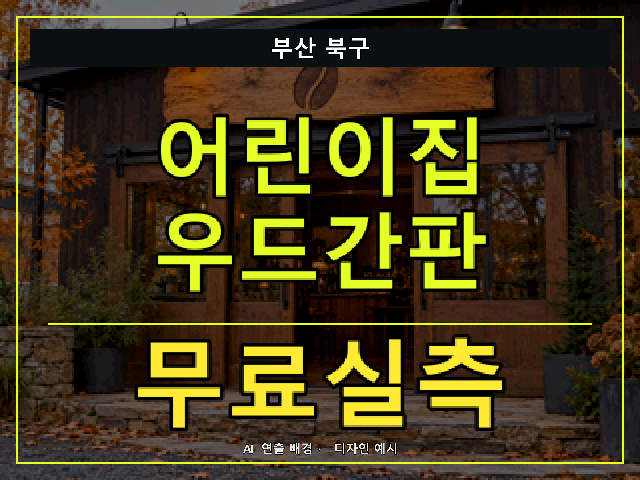 부산 북구 어린이집 우드간판 무료실측 안내 썸네일 · AI 연출 배경