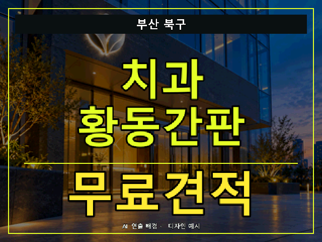 부산 북구 치과 황동간판 무료견적 안내 썸네일 · AI 연출 배경