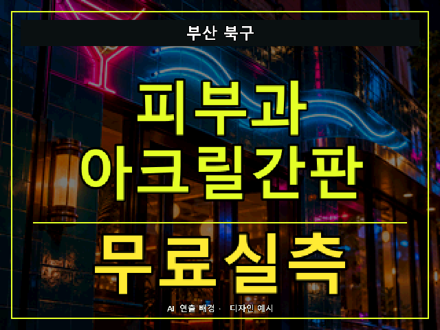 부산 북구 피부과 아크릴간판 무료실측 안내 썸네일 · AI 연출 배경