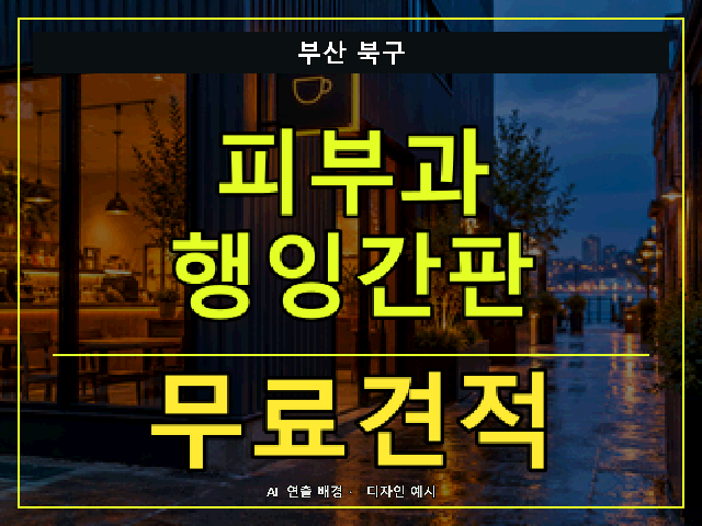 부산 북구 피부과 행잉간판 무료견적 안내 썸네일 · AI 연출 배경