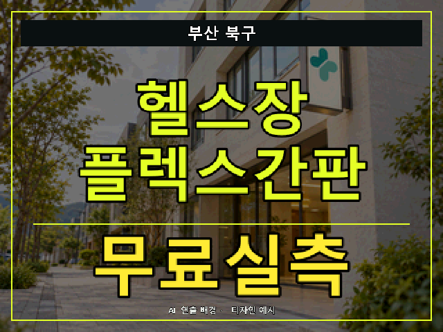 부산 북구 헬스장 플렉스간판 무료실측 안내 썸네일 · AI 연출 배경