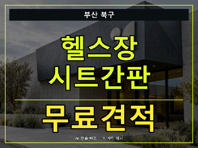 부산 북구 헬스장 시트간판 무료견적 안내 썸네일 · AI 연출 배경