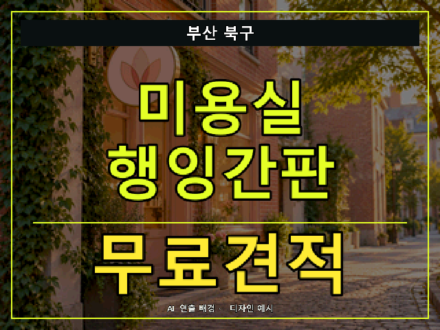 부산 북구 미용실 행잉간판 무료견적 안내 썸네일 · AI 연출 배경