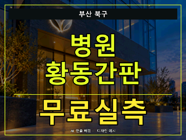 부산 북구 병원 황동간판 무료실측 안내 썸네일 · AI 연출 배경