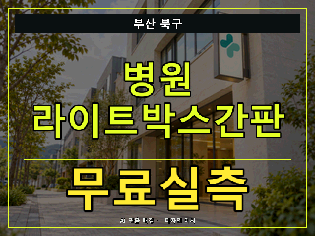 부산 북구 병원 라이트박스간판 무료실측 안내 썸네일 · AI 연출 배경