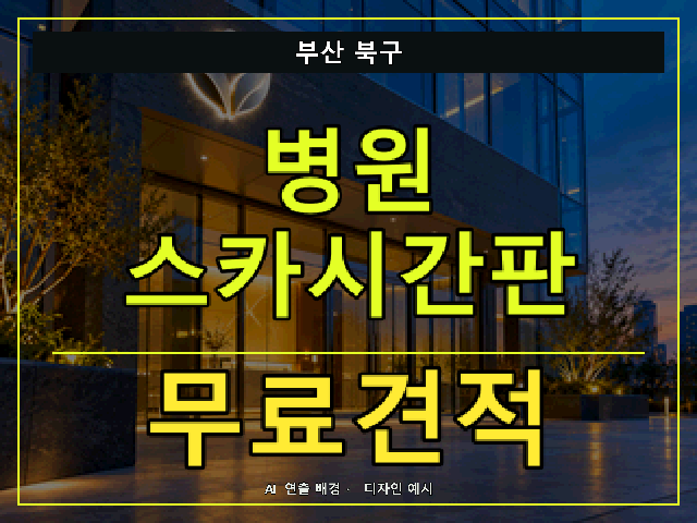부산 북구 병원 스카시간판 무료견적 안내 썸네일 · AI 연출 배경