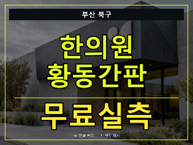 부산 북구 한의원 황동간판 무료실측 안내 썸네일 · AI 연출 배경