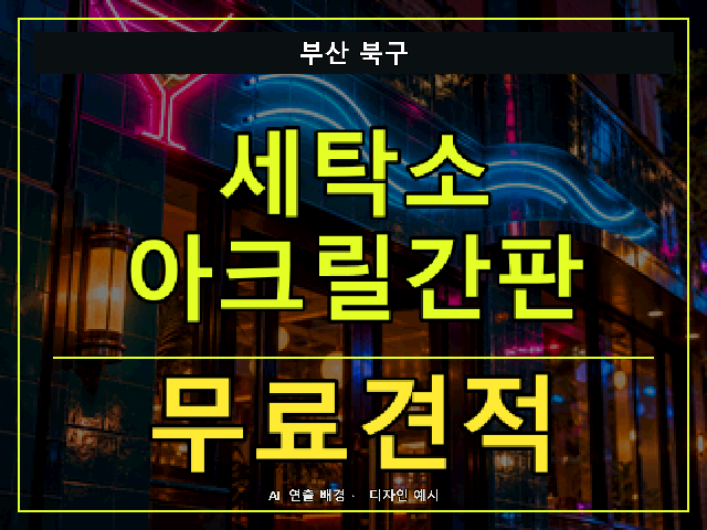 부산 북구 세탁소 아크릴간판 무료견적 안내 썸네일 · AI 연출 배경