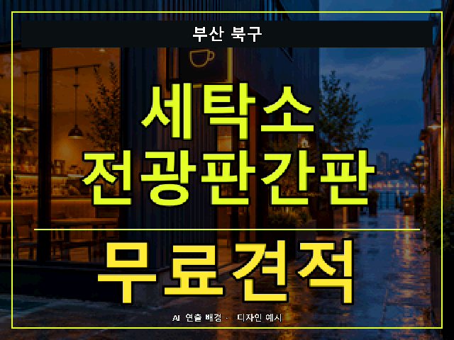 부산 북구 세탁소 전광판간판 무료견적 안내 썸네일 · AI 연출 배경