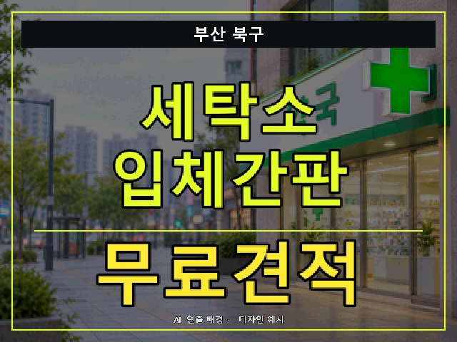 부산 북구 세탁소 입체간판 무료견적 안내 썸네일 · AI 연출 배경