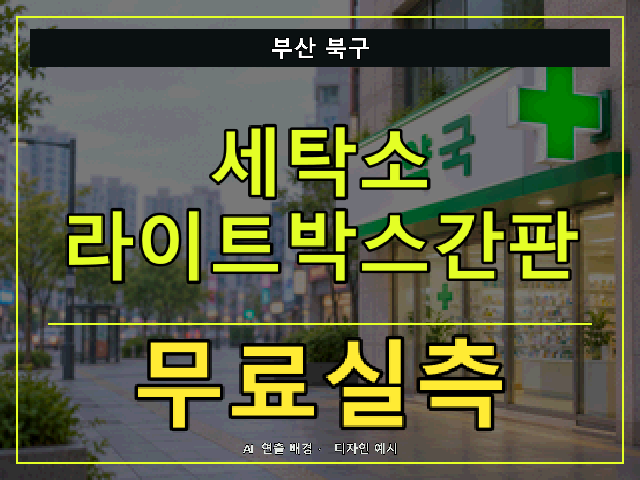 부산 북구 세탁소 라이트박스간판 무료실측 안내 썸네일 · AI 연출 배경