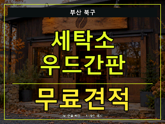 부산 북구 세탁소 우드간판 무료견적 안내 썸네일 · AI 연출 배경