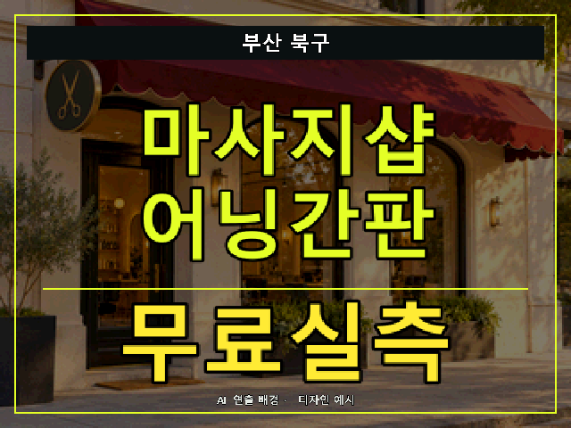 부산 북구 마사지샵 어닝간판 무료실측 안내 썸네일 · AI 연출 배경