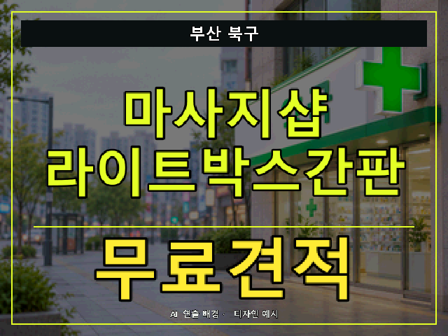 부산 북구 마사지샵 라이트박스간판 무료견적 안내 썸네일 · AI 연출 배경