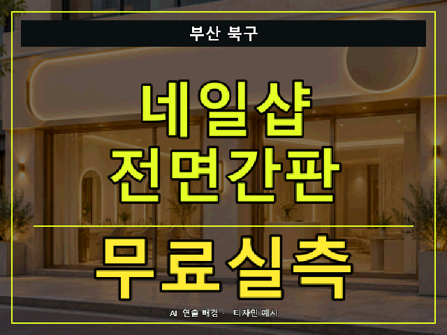 부산 북구 네일샵 전면간판 무료실측 안내 썸네일 · AI 연출 배경