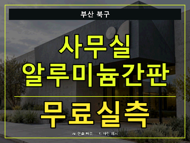 부산 북구 사무실 알루미늄간판 무료실측 안내 썸네일 · AI 연출 배경