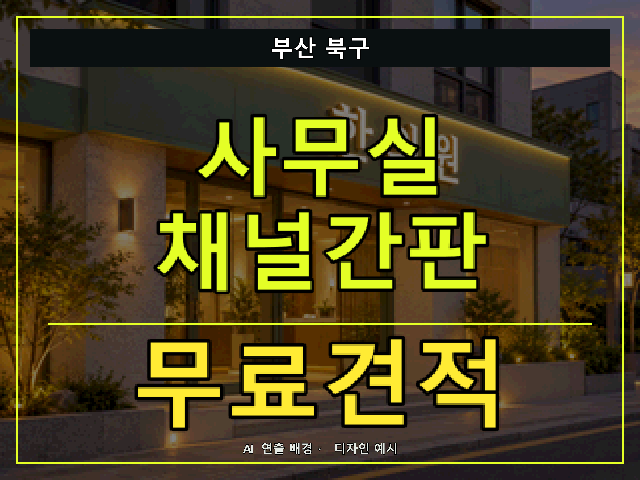 부산 북구 사무실 채널간판 무료견적 안내 썸네일 · AI 연출 배경