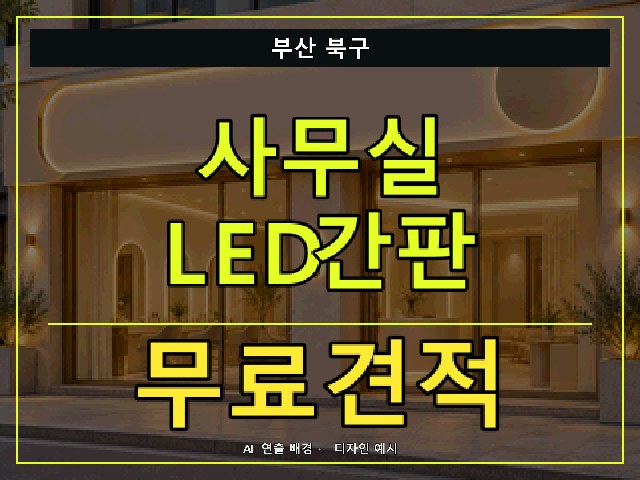 부산 북구 사무실 LED간판 무료견적 안내 썸네일 · AI 연출 배경