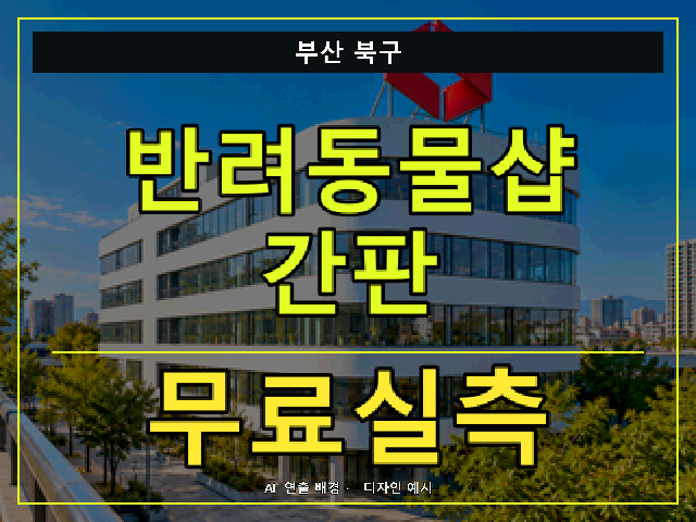 부산 북구 반려동물샵 간판 무료실측 안내 썸네일 · AI 연출 배경