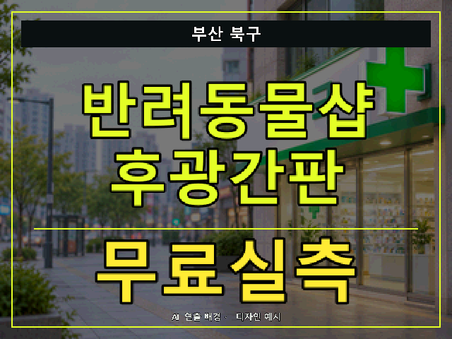 부산 북구 반려동물샵 후광간판 무료실측 안내 썸네일 · AI 연출 배경