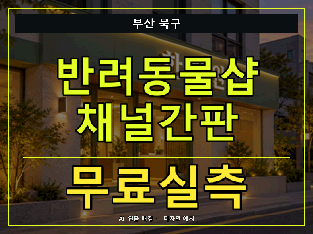 부산 북구 반려동물샵 채널간판 무료실측 안내 썸네일 · AI 연출 배경