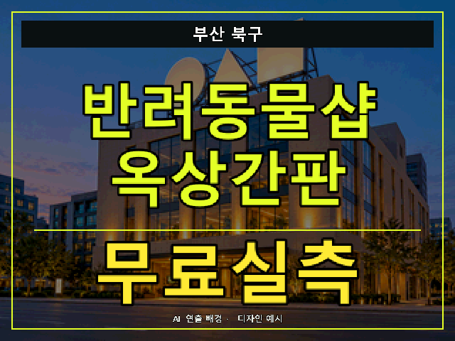 부산 북구 반려동물샵 옥상간판 무료실측 안내 썸네일 · AI 연출 배경