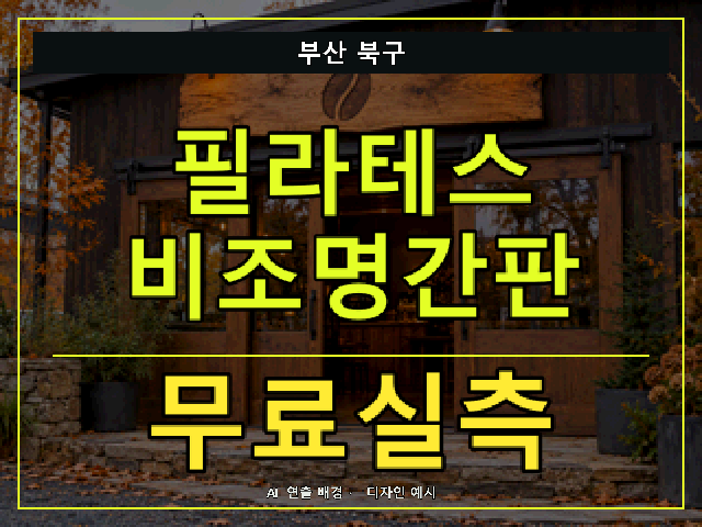 부산 북구 필라테스 비조명간판 무료실측 안내 썸네일 · AI 연출 배경