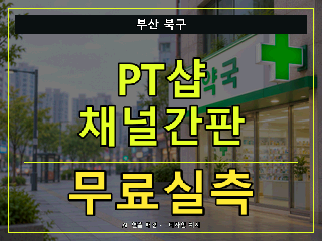 부산 북구 PT샵 채널간판 무료실측 안내 썸네일 · AI 연출 배경